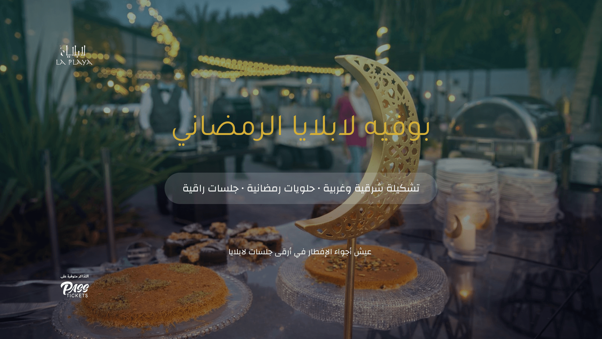 بوفيه إفطار رمضان في منتجع لابلايا