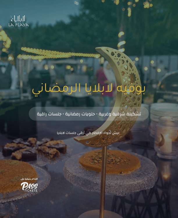 بوفيه إفطار رمضان في منتجع لابلايا